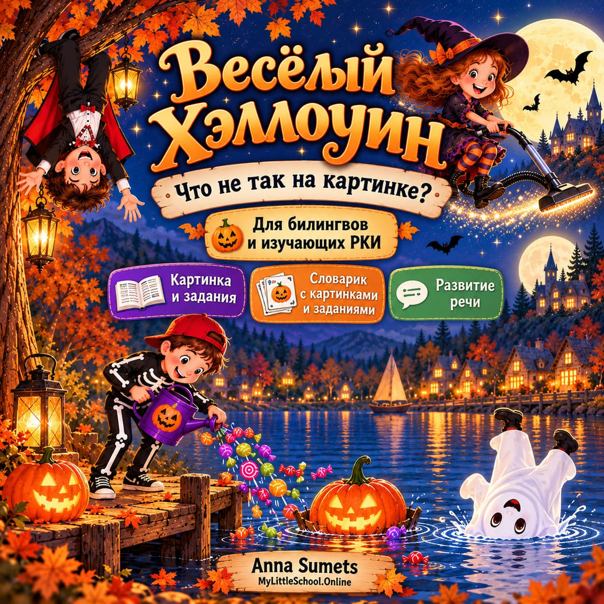 A colorful Halloween-themed educational poster or cover with Russian text, featuring illustrated children in witch and skeleton costumes by a lake at night, jack-o&