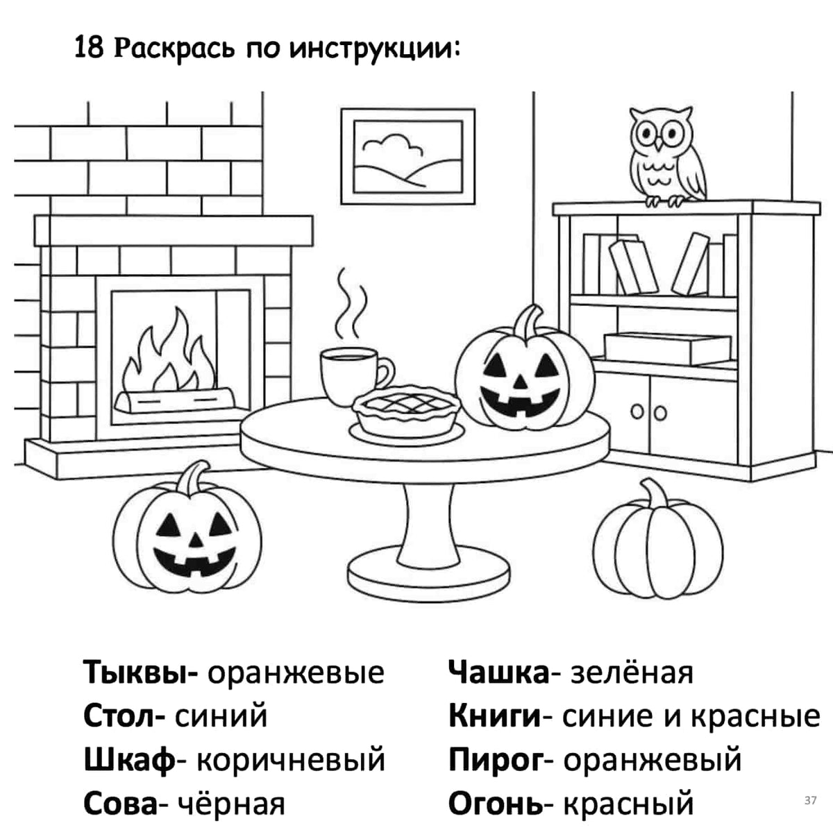 A black-and-white line drawing of a cozy indoor scene with pumpkins, a fireplace, a table with a cup and pie, and a bookshelf, plus Russian text labels at the bottom.