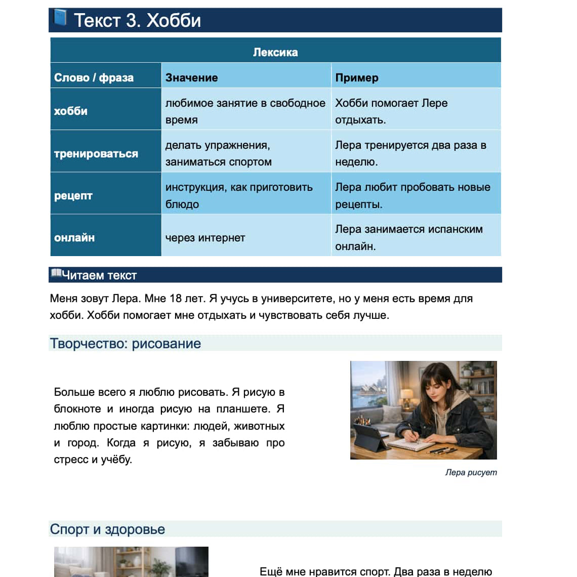A printed worksheet or textbook page in Russian, featuring a vocabulary table about hobbies, a passage with translation and exercises, and two small photos with captions. The page has a white background with blue and gray text blocks.