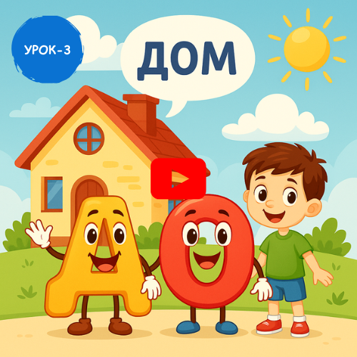 kid and alphabets - Learn to read and write Russian online