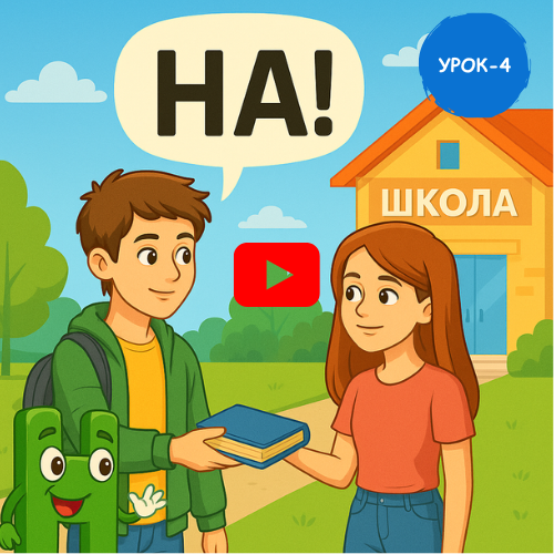 teenagers at school - Learn to read and write Russian online