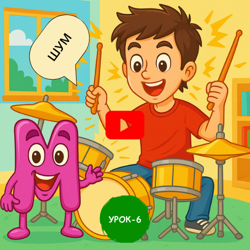 boy playing drum set- Learn to read and write Russian online