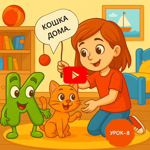 Little girl with cat- Learn to read and write Russian online