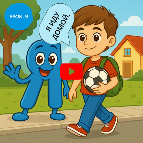 Boy walking - Learn to read and write Russian online