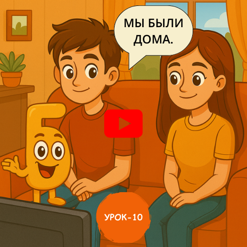 Children home - Learn to read and write Russian online