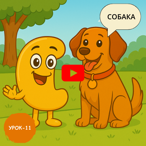 cute dog in park - Learn to read and write Russian online