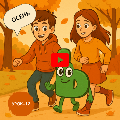 Teenagers in autumn - Learn to read and write Russian online