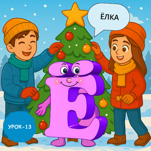 Children Xmas tree in snow - Learn to read and write Russian online
