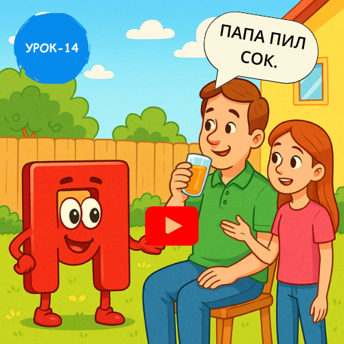 Father and daughter - Learn to read and write Russian online