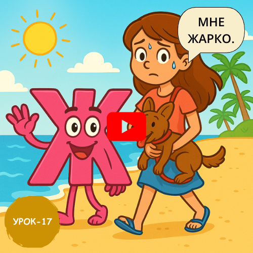 Girl with dog - Learn to read and write Russian online