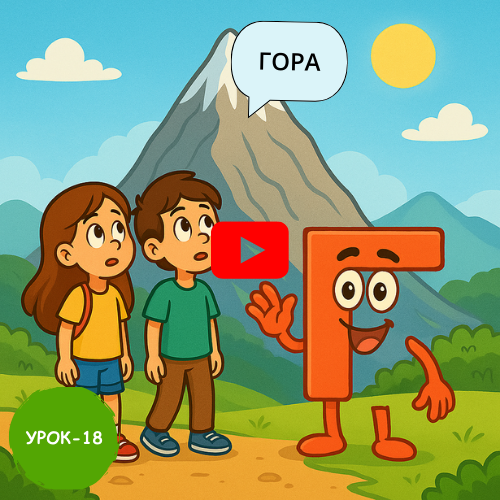 Children on mountain - Learn to read and write Russian online