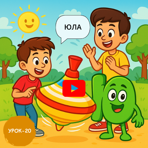 Boys and topspin - Learn to read and write Russian online