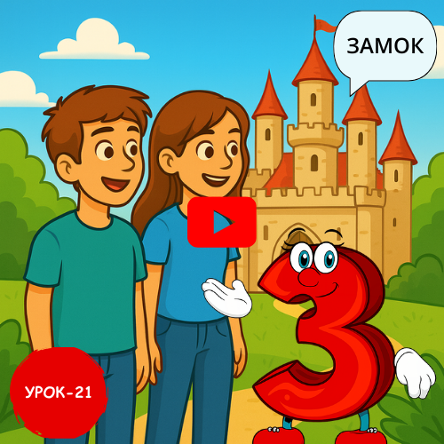 Teenagers and castle - Learn to read and write Russian online