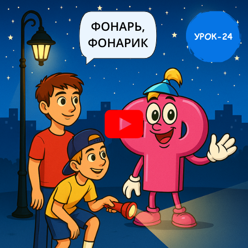 Evening street light and flash - Learn to read and write Russian online