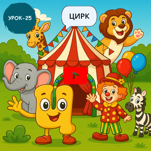 Circus, animals and joker - Learn to read and write Russian online