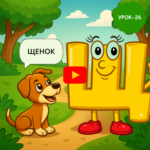Puppy dog- Learn to read and write Russian online