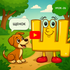 Puppy dog- Learn to read and write Russian online