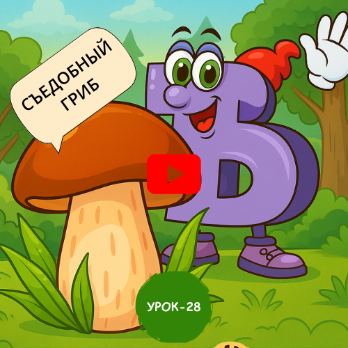 mushroom - Learn to read and write Russian online