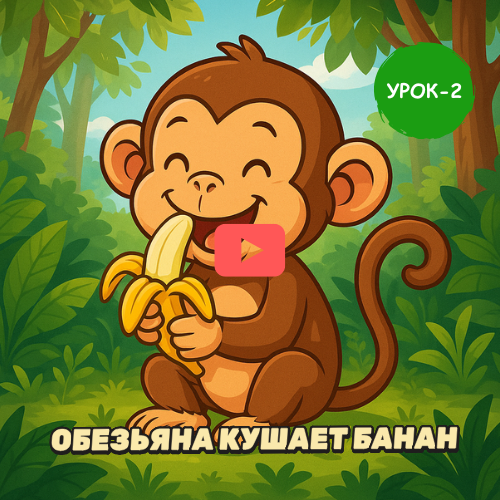 Monkey eating - Learn to speak Russian online, lesson 01