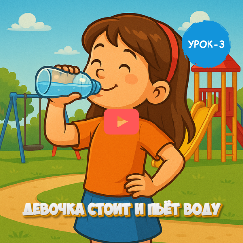 Girl drinking water - Learn to speak Russian online