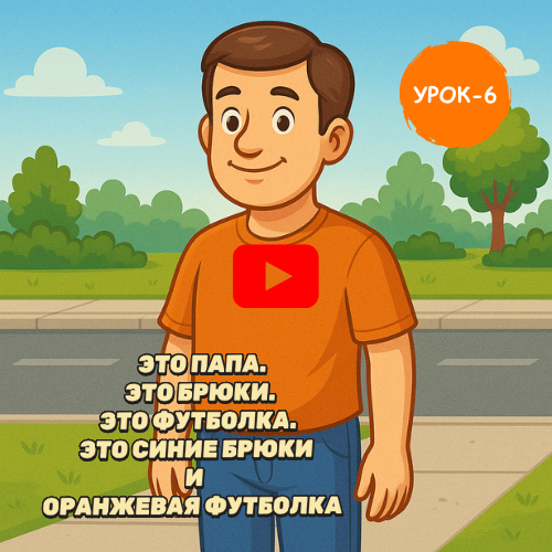 Father in park - Learn to speak Russian online