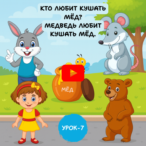 children, animals and food - Learn to speak Russian online