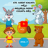 children, animals and food - Learn to speak Russian online
