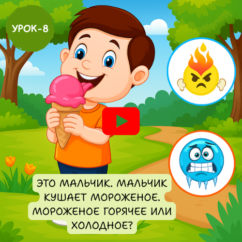 boy eating ice cream - Learn to speak Russian online