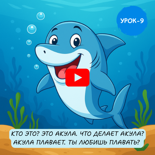 cute shark - Learn to speak Russian online