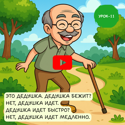 grand father in park - Learn to speak Russian online