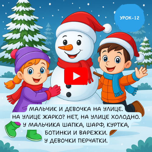 Xmas snowman and kids  - Learn to speak Russian online