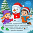 Xmas snowman and kids  - Learn to speak Russian online