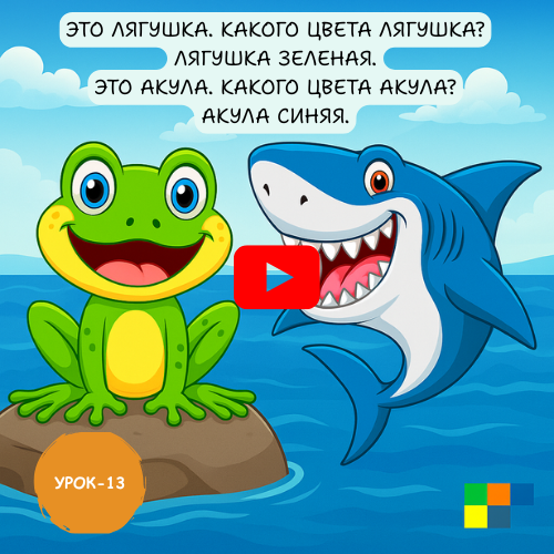 shark and frog - Learn to speak Russian online