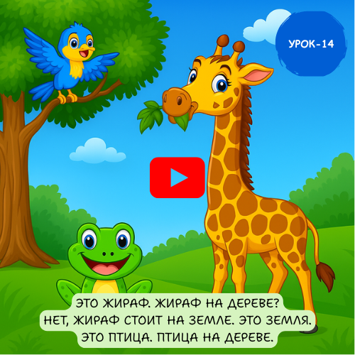 giraffe, frog and bird - Learn to speak Russian online