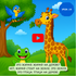 giraffe, frog and bird - Learn to speak Russian online