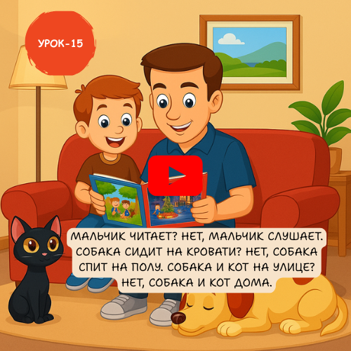 father and child reading - Learn to speak Russian online