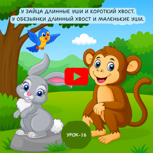 monkey and rabbit - Learn to speak Russian online