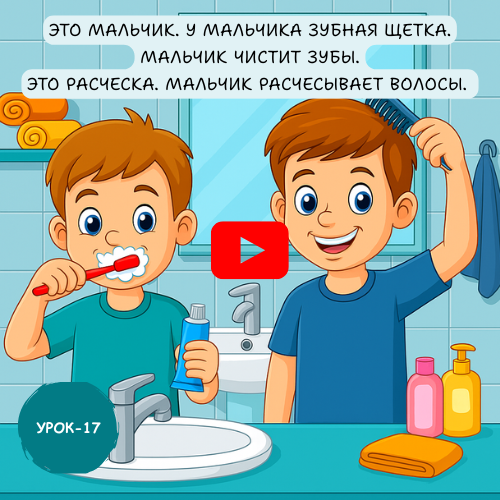 boys cleaning teeth and styling - Learn to speak Russian online