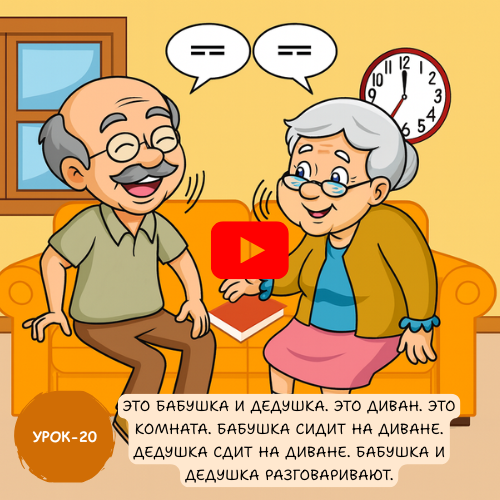 grand parents - Learn to speak Russian online