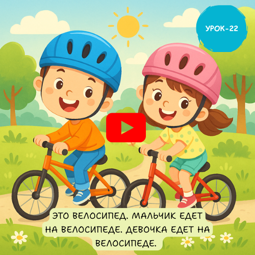 kids ridding bike - Learn to speak Russian online