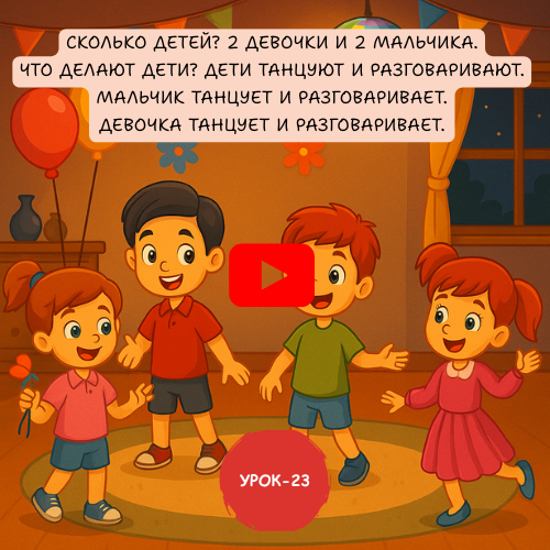 kids party - Learn to speak Russian online