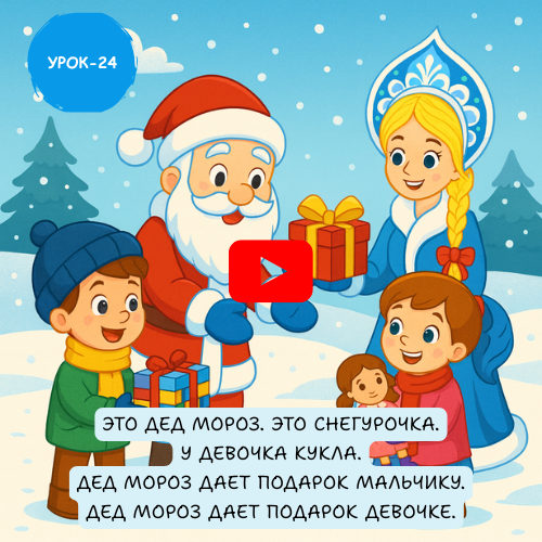 Santa and Snegurochka  - Learn to speak Russian online