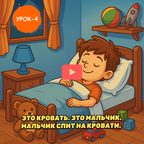boy sleeping - Learn to speak Russian online