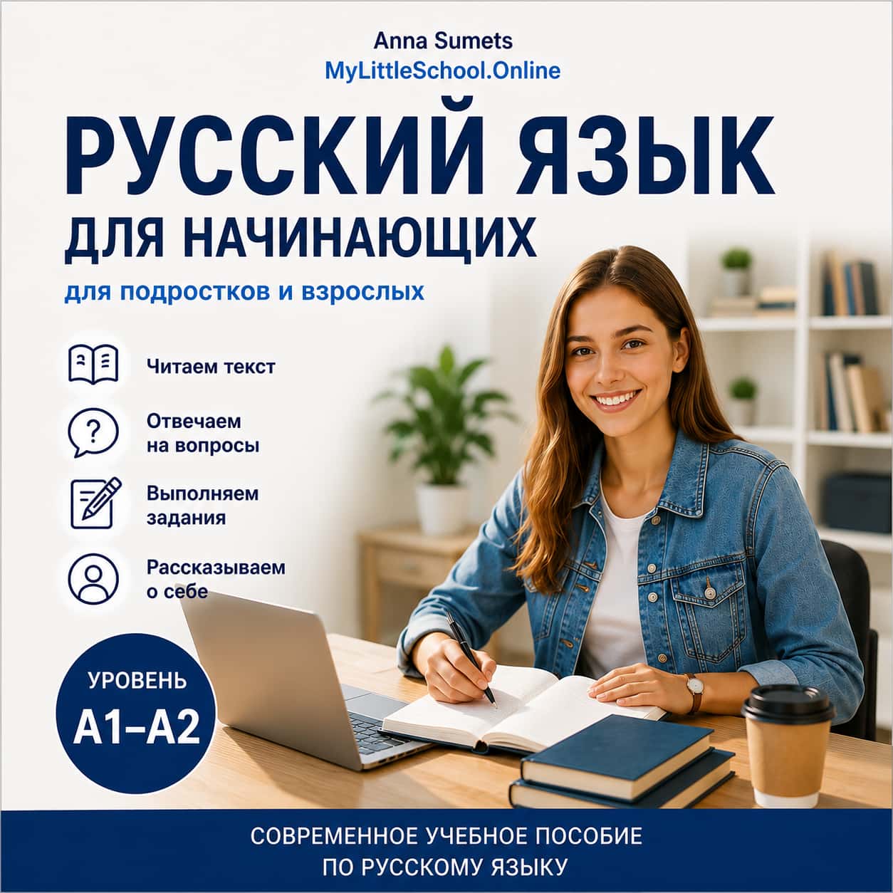 Русский язык для начинающих A1–A2 — учебное пособие с текстами и заданиями