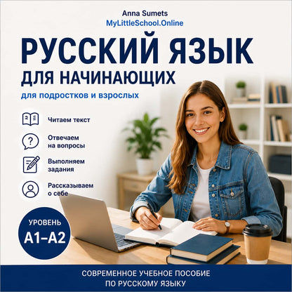 Русский язык для начинающих A1–A2 — учебное пособие с текстами и заданиями
