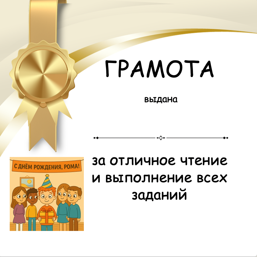 Certificate with a gold ribbon and text in Russian, featuring an illustration of children.