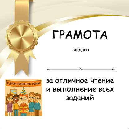 Certificate with a gold ribbon and text in Russian, featuring an illustration of children.