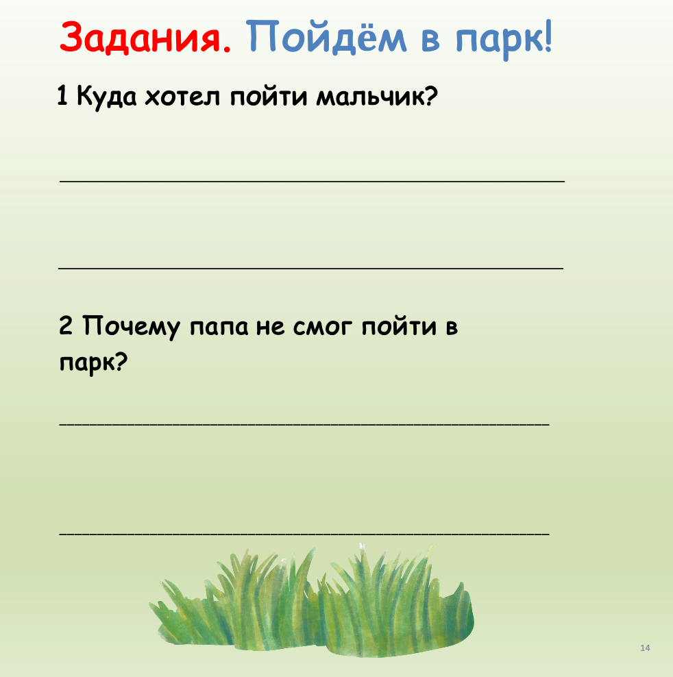 Пойдём в парк? (Начальный уровень А1)