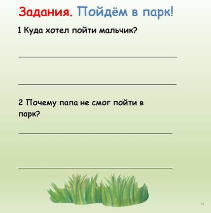 Пойдём в парк? (Начальный уровень А1)