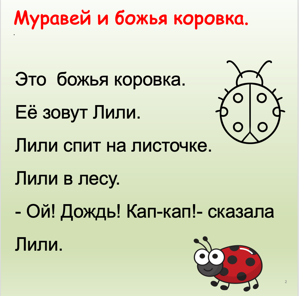 Муравей и Божья коровка (Элементарный уровень А0)